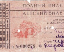 Dzelzceļa vilciena biļete bērnam no Novosibirskas līdz Gulbenei. 1956.gads